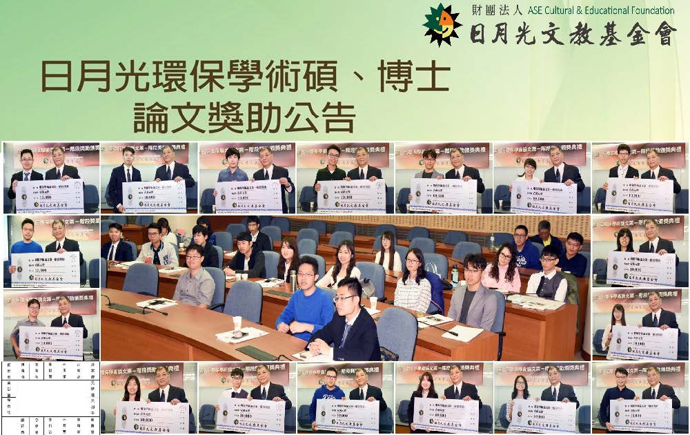 2019 第五屆日月光「環保學術碩、博士論文獎助」